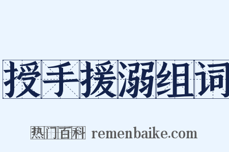 授手援溺组词是什么意思的图片